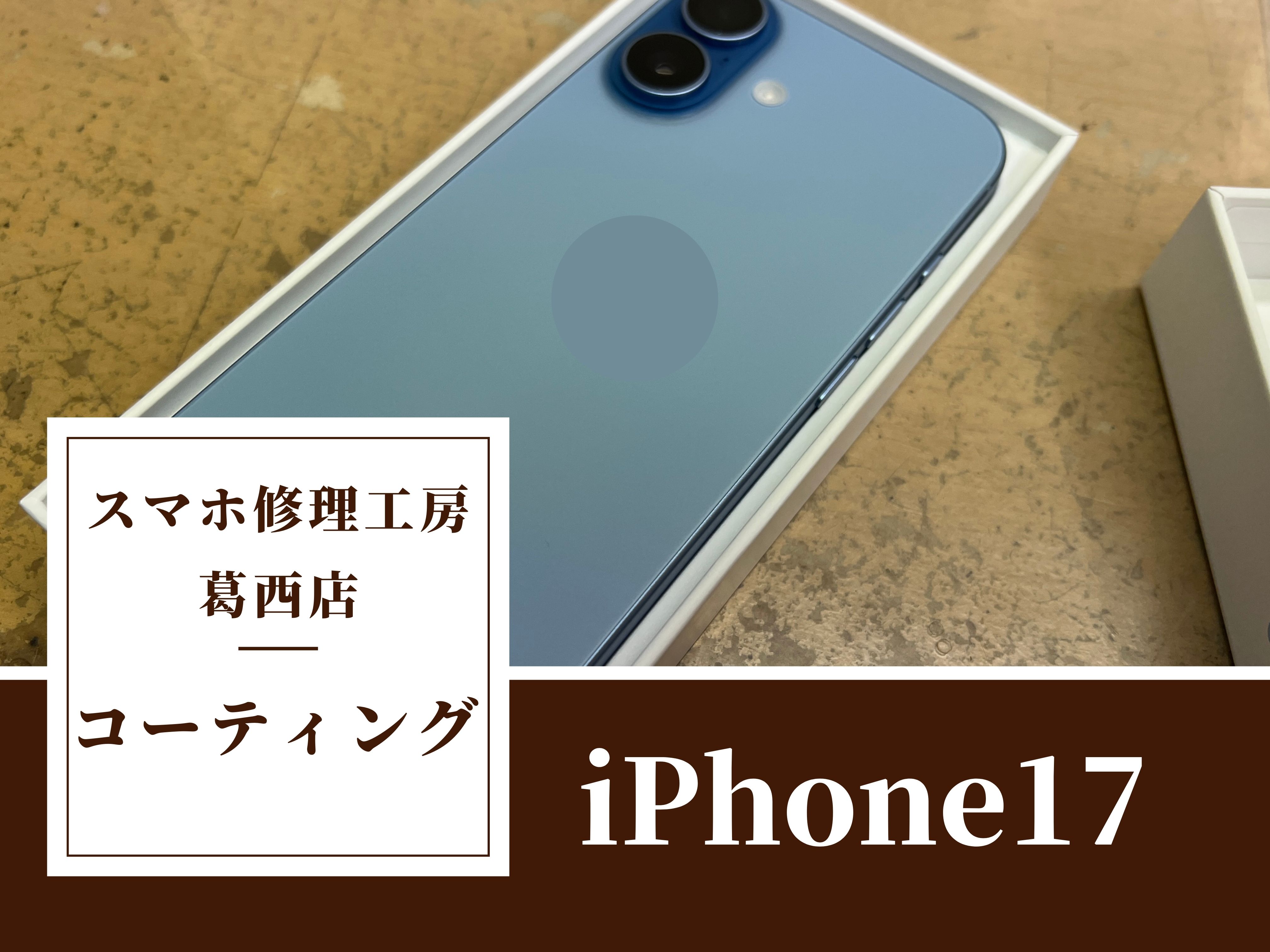 iPhone17のガラスコーティング施工はスマホ修理工房　葛西店へ！